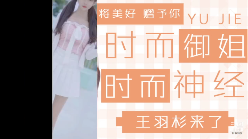 【二次元】王羽杉abc的精彩时刻 20220101 18点场