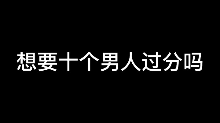 想要十个男人过分吗