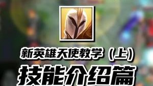 新版本最强后期英雄天使保姆级教学，更多技巧敬请期待下期