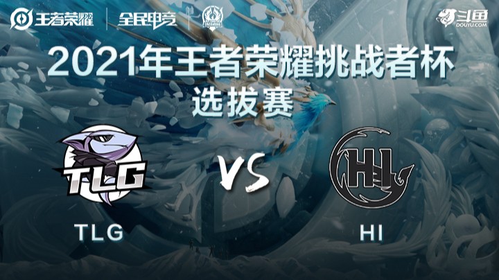 王者荣耀挑战者杯 TLG vs HI