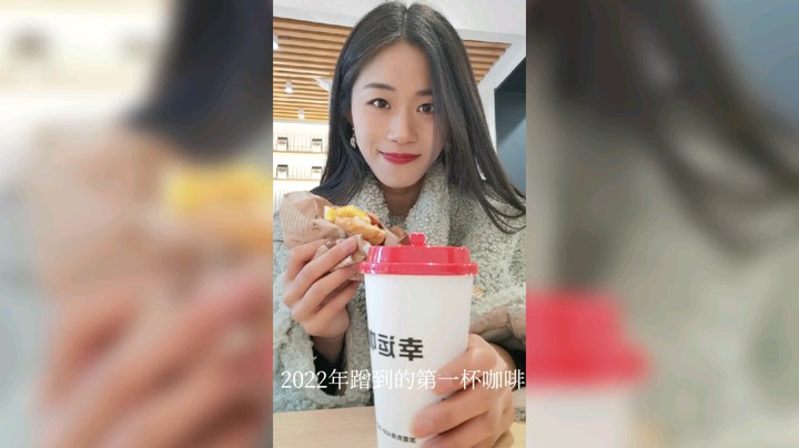 2022第一天蹭到的第一杯～希望以后都是开开心心的，做个治愈系的姐姐～