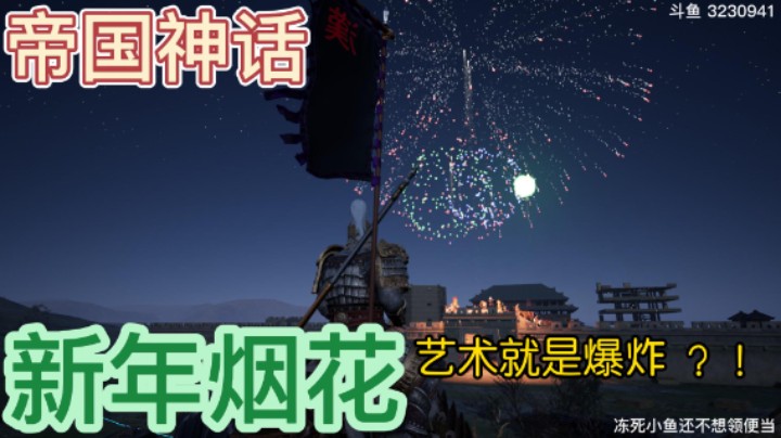 【帝国神话】新年烟花SHOW