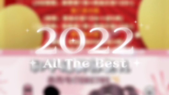 新年快乐