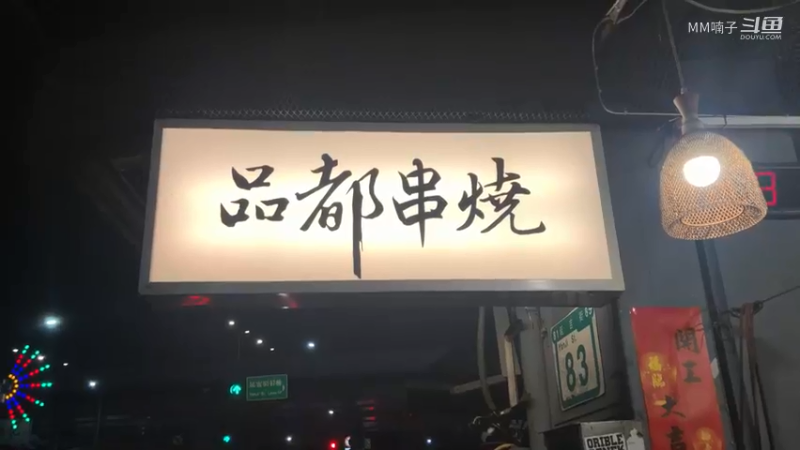 台式串烧