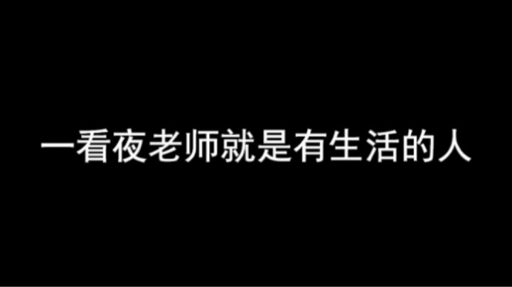 一看夜老师就是有生活的人