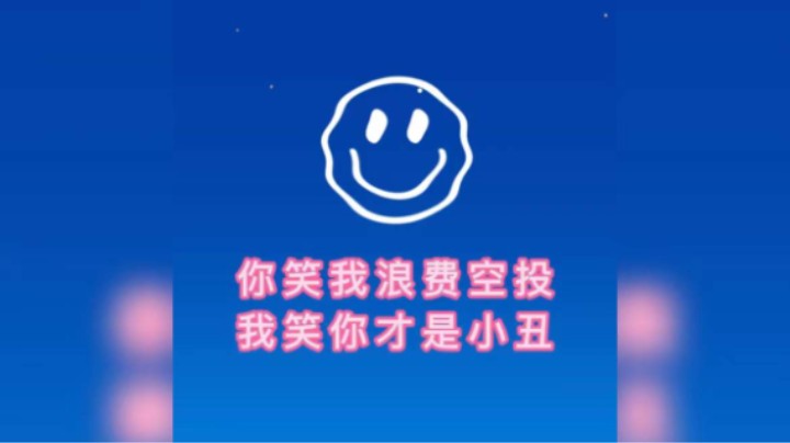 莫欺少女费空投