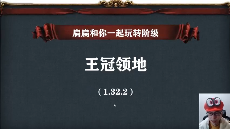 补档-王冠领地