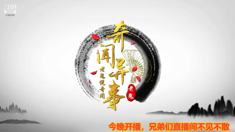 【2022-01-01 15点场】摆渡人老鬼：深夜奇谈我敢讲你敢听吗