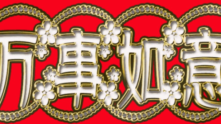兄弟们新年快乐