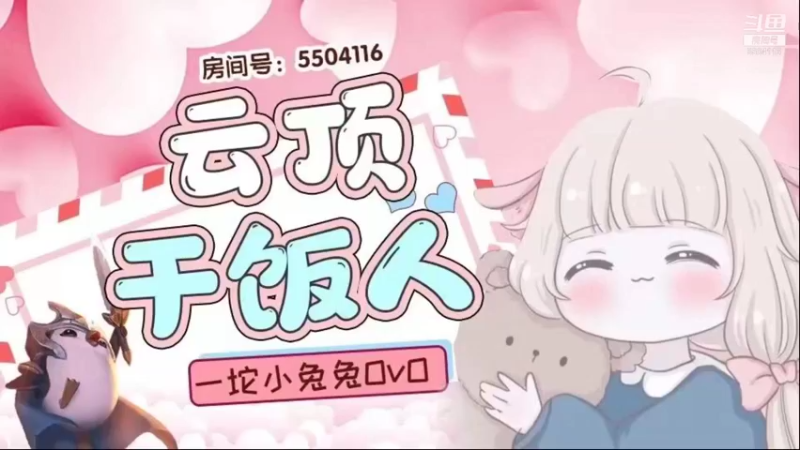 【2021-12-31 11点场】一坨小兔兔OvO：在吗 一起跨个年 一起岁岁年年❤
