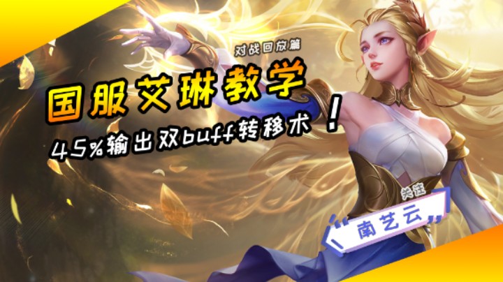 【国服艾琳教学】45%输出双buff转移术！
