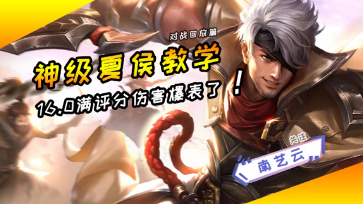 【神级夏侯教学】16.0满评分伤害爆表了！
