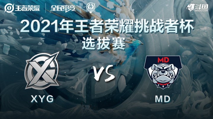 王者荣耀挑战者杯 XYG vs MD