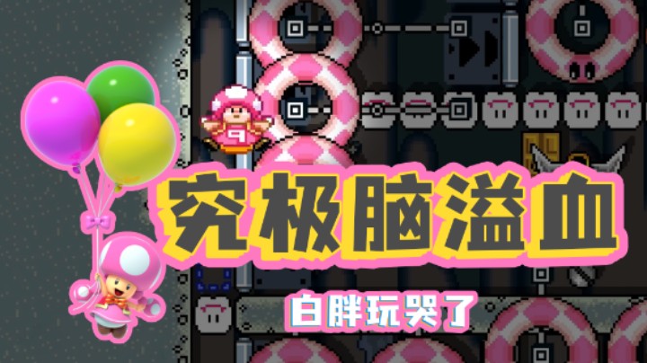 【白胖】一个很好玩很快乐的气球脑溢血图