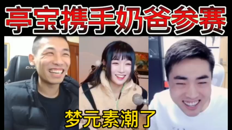 【三视角】亭宝携手奶爸参赛，介绍真精彩，梦元素潮了~