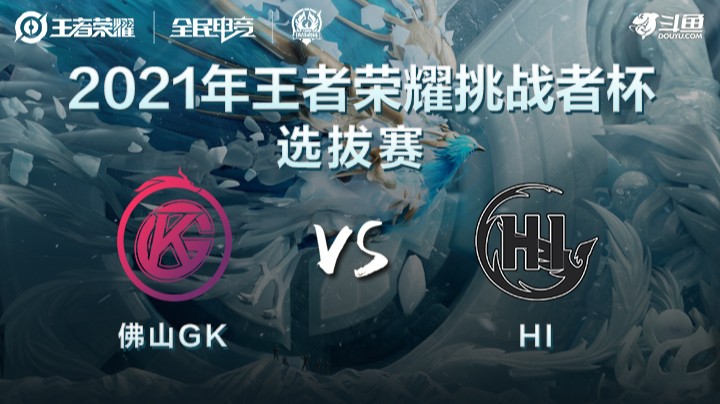 王者荣耀挑战者杯 佛山GK vs HI