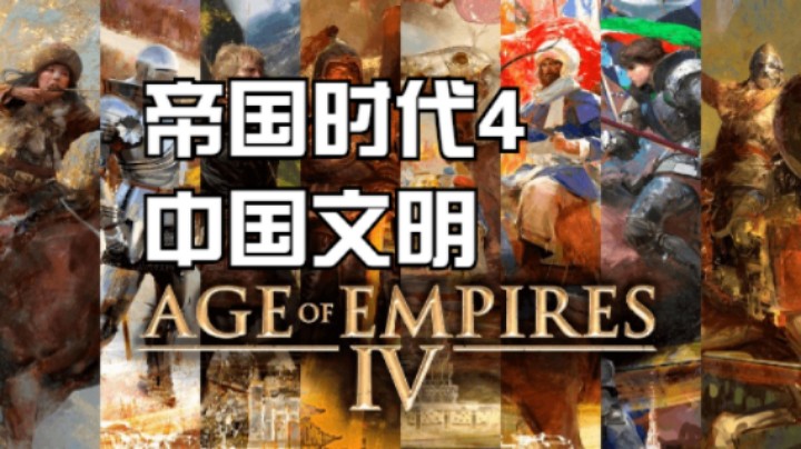 帝国时代4 中国对战法兰西 卡主法兰西金矿赢一半~！