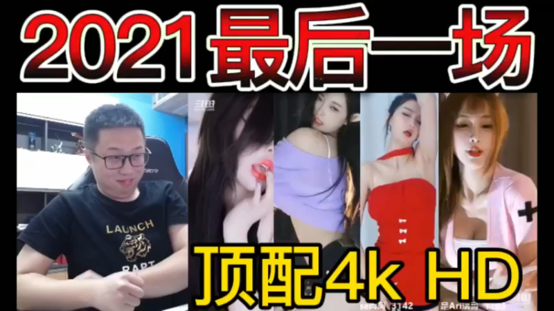 2021最后一场，顶配4k HD！