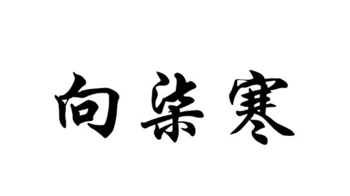 没事