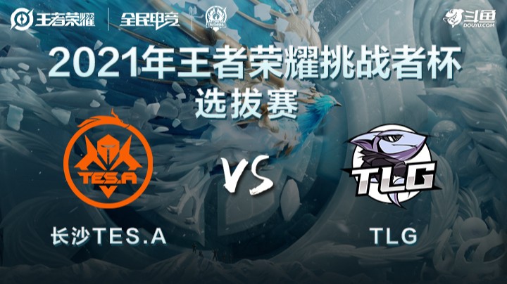 王者荣耀挑战者杯 长沙TES.A vs TLG