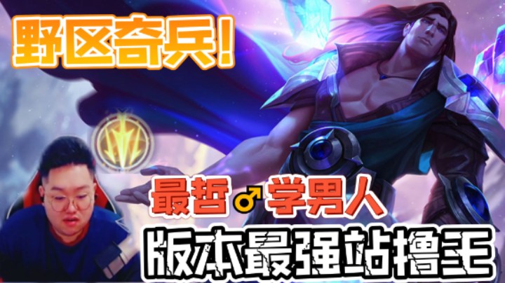 野区奇兵宝石打野，版本最强站撸王诞生！