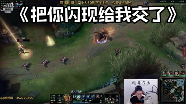 你把你闪现给我交了！