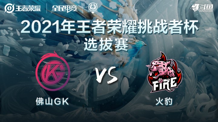 王者荣耀挑战者杯 佛山GK vs 火豹