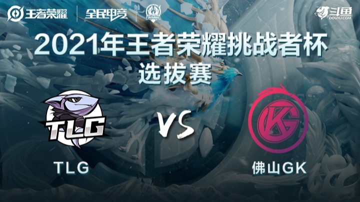 王者荣耀挑战者杯 TLG vs 佛山GK