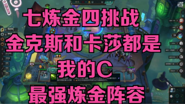 【lol云顶之弈】七炼金四挑战金克斯和卡莎都是我的C，最强炼金阵容