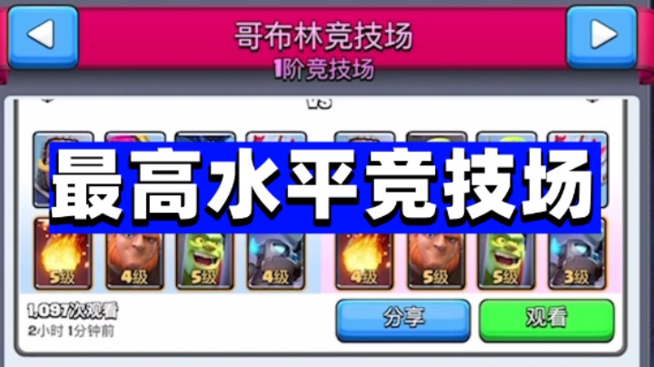 皇室战争：好久没看皇室战争最高水平竞技场了