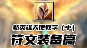 新版本最强后期英雄天使符文装备推荐，更多技巧敬请期待下期