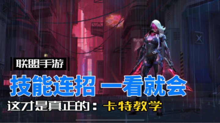 英雄联盟手游：卡特琳娜 看着花哨，实则有手就行！