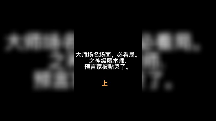 大师场名场面，之神级魔术师，拯救被贴哭的预言家（上）