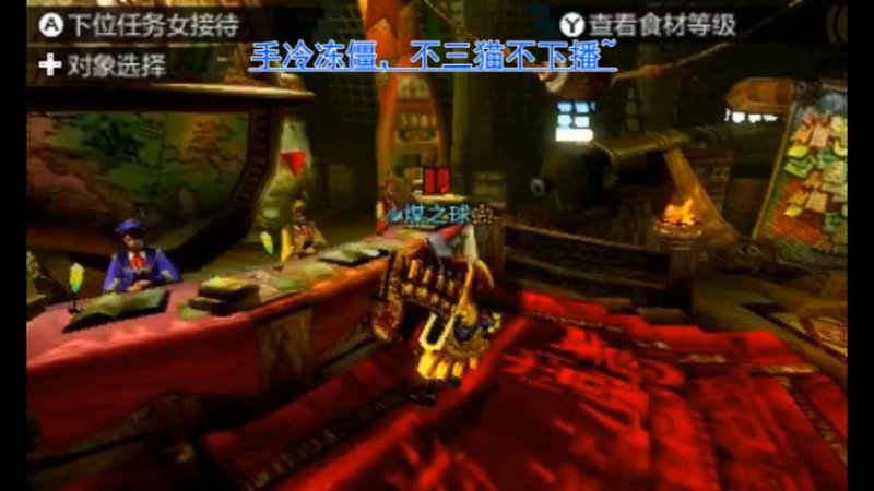 【2021-12-28 22点场】mh4g煤球猎人中心：140公会任务狩猎（非模拟器）