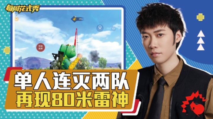 【每周花式秀】再现80米雷神，告诉你什么是一雷一个小盆友~