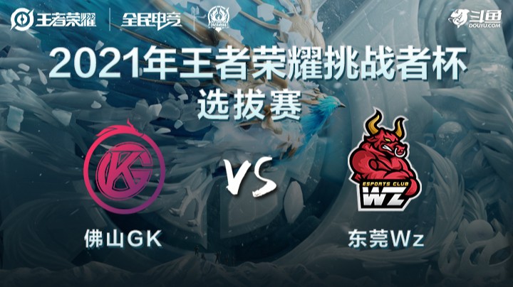 王者荣耀挑战者杯 佛山GK vs 东莞WZ