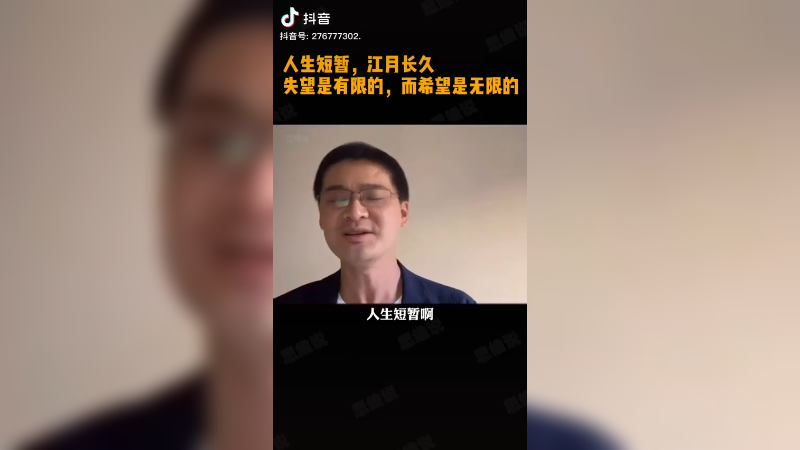 人生短暂