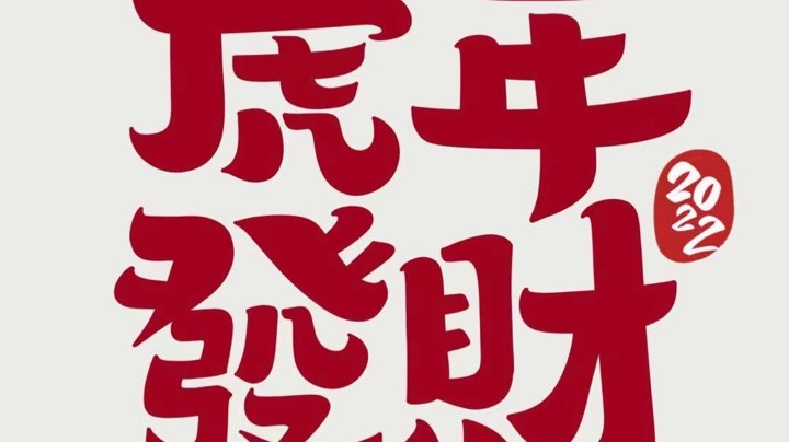 非物质文化遗产 打铁花