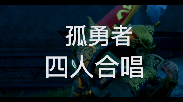 【寅子整活篇】孤勇者合成版