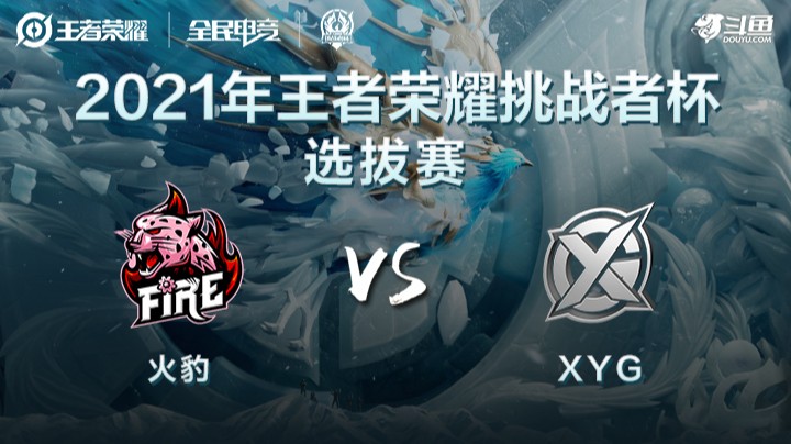 王者荣耀挑战者杯 火豹 vs XYG