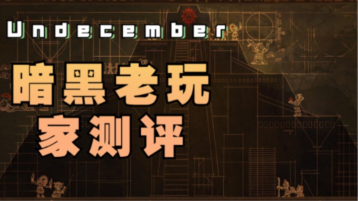 Undecember暗黑老玩家测评