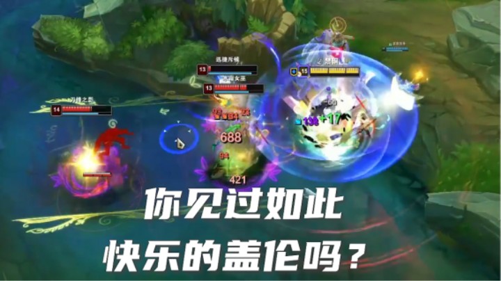 有比我更快乐的盖伦吗？