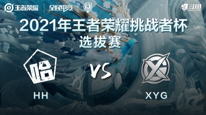 王者荣耀挑战者杯 HH vs XYG