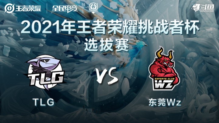 王者荣耀挑战者杯 TLG vs 东莞WZ
