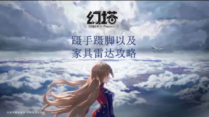 [三木Senn]幻塔 蹑手蹑脚和家具雷达攻略！！