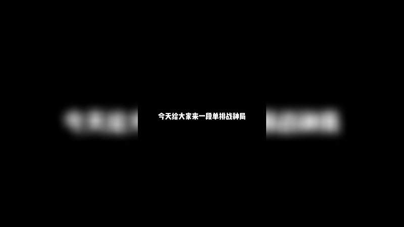 单排战神局落地教学打法