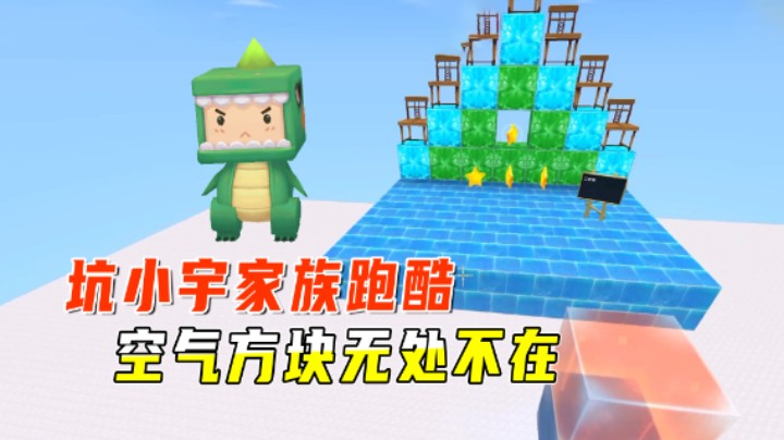 迷你世界：坑小宇家族跑酷！空气方块无处不在，跑着跑着人就没了