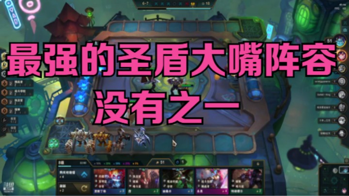 【lol云顶之弈】最强的圣盾大嘴阵容，没有之一。