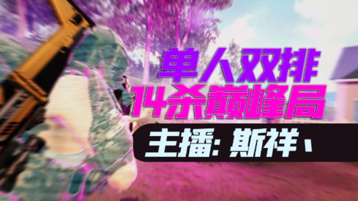 超级人类：单人双排14杀巅峰局