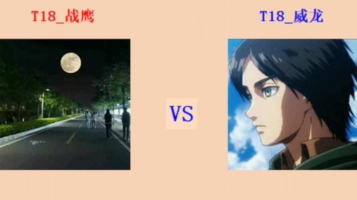 红警2原版T18战队 十周年队庆赛 战鹰 vs 威龙 巅峰级军司对战（1）